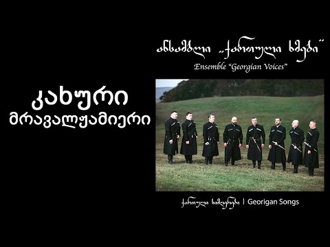 ქართული ხმები - კახური მრავალჟამიერი / Georgian Voices - Kakhetian Mravalzhamieri